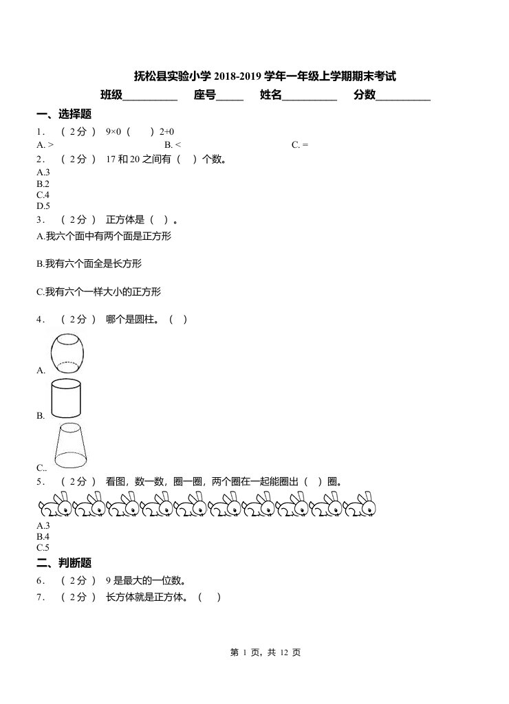 抚松县实验小学2018-2019学年一年级上学期期末考试