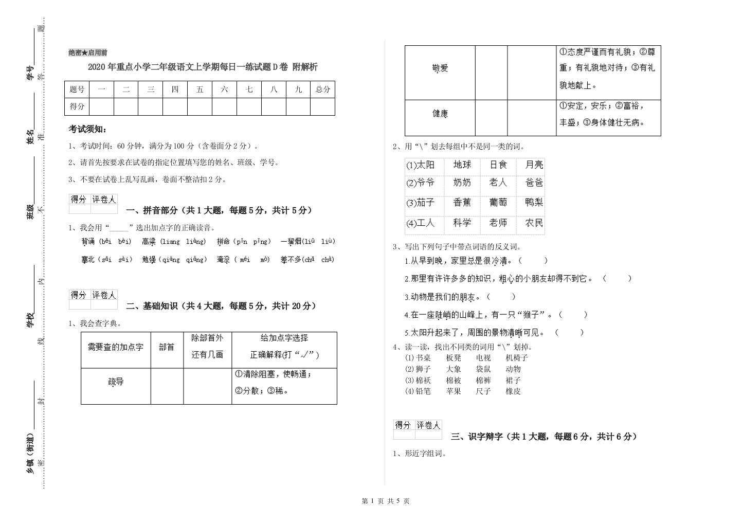 2020年重点小学二年级语文上学期每日一练试题D卷-附解析