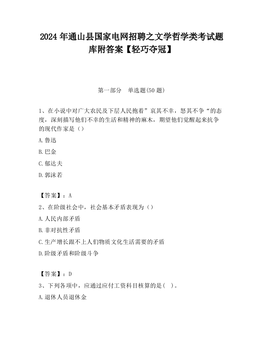 2024年通山县国家电网招聘之文学哲学类考试题库附答案【轻巧夺冠】