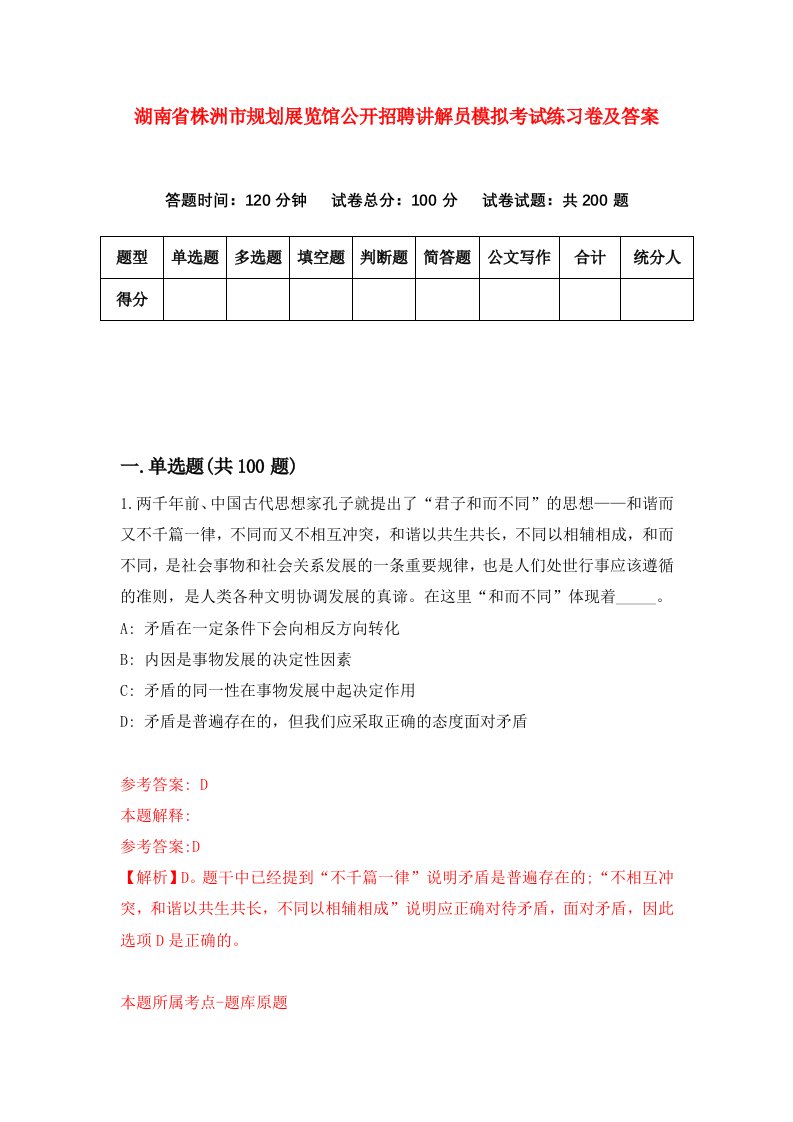 湖南省株洲市规划展览馆公开招聘讲解员模拟考试练习卷及答案第0套