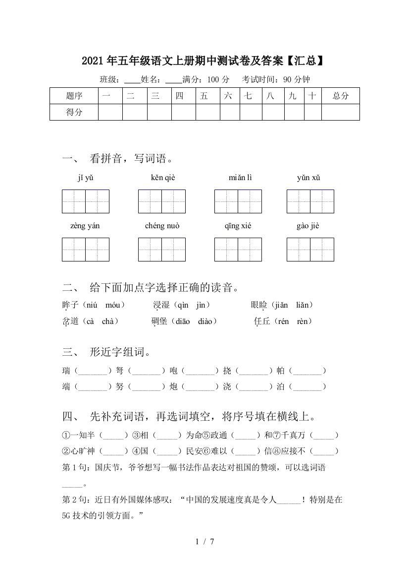 2021年五年级语文上册期中测试卷及答案【汇总】