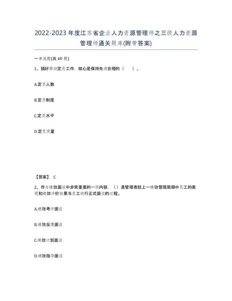 2022-2023年度江苏省企业人力资源管理师之三级人力资源管理师通关题库附带答案