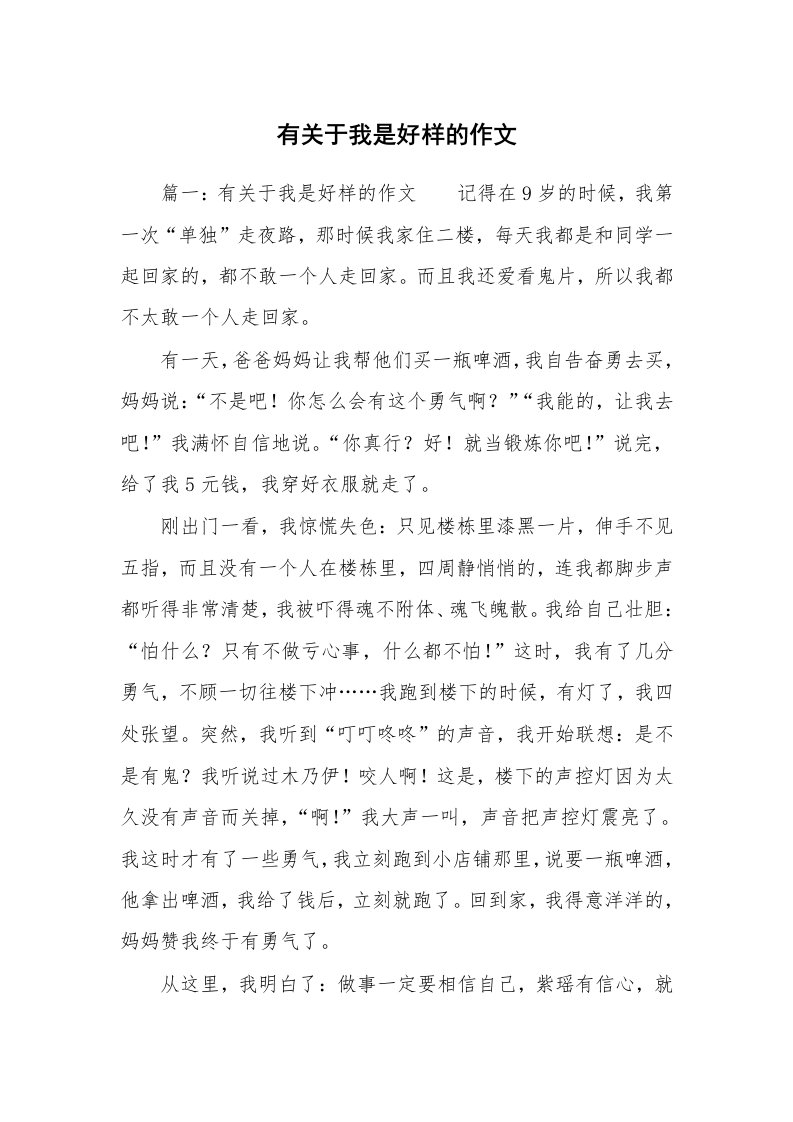 有关于我是好样的作文