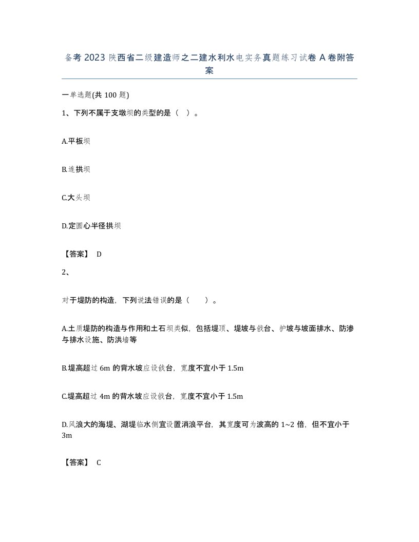 备考2023陕西省二级建造师之二建水利水电实务真题练习试卷A卷附答案