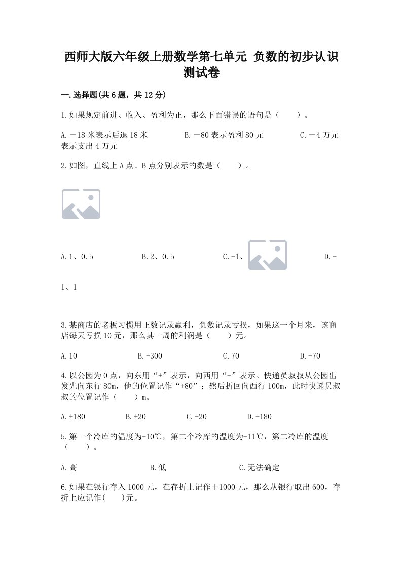 西师大版六年级上册数学第七单元