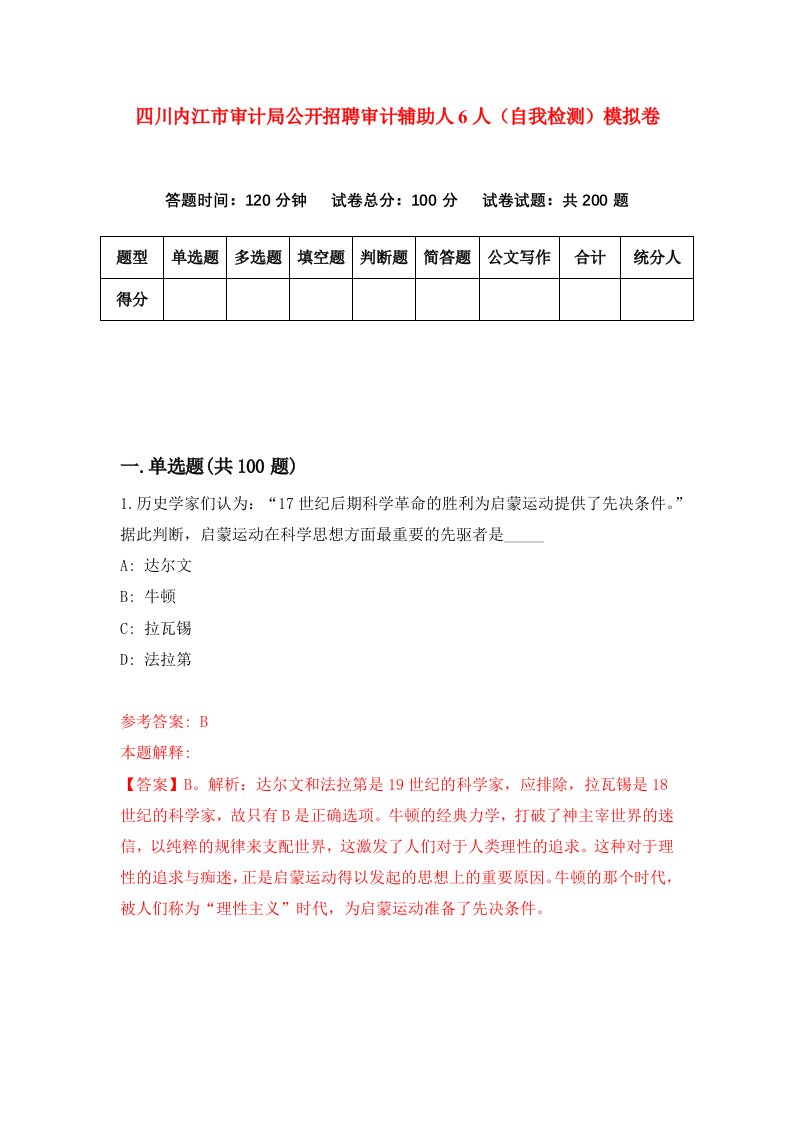 四川内江市审计局公开招聘审计辅助人6人自我检测模拟卷9