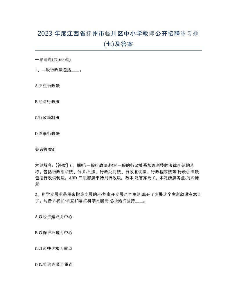 2023年度江西省抚州市临川区中小学教师公开招聘练习题七及答案