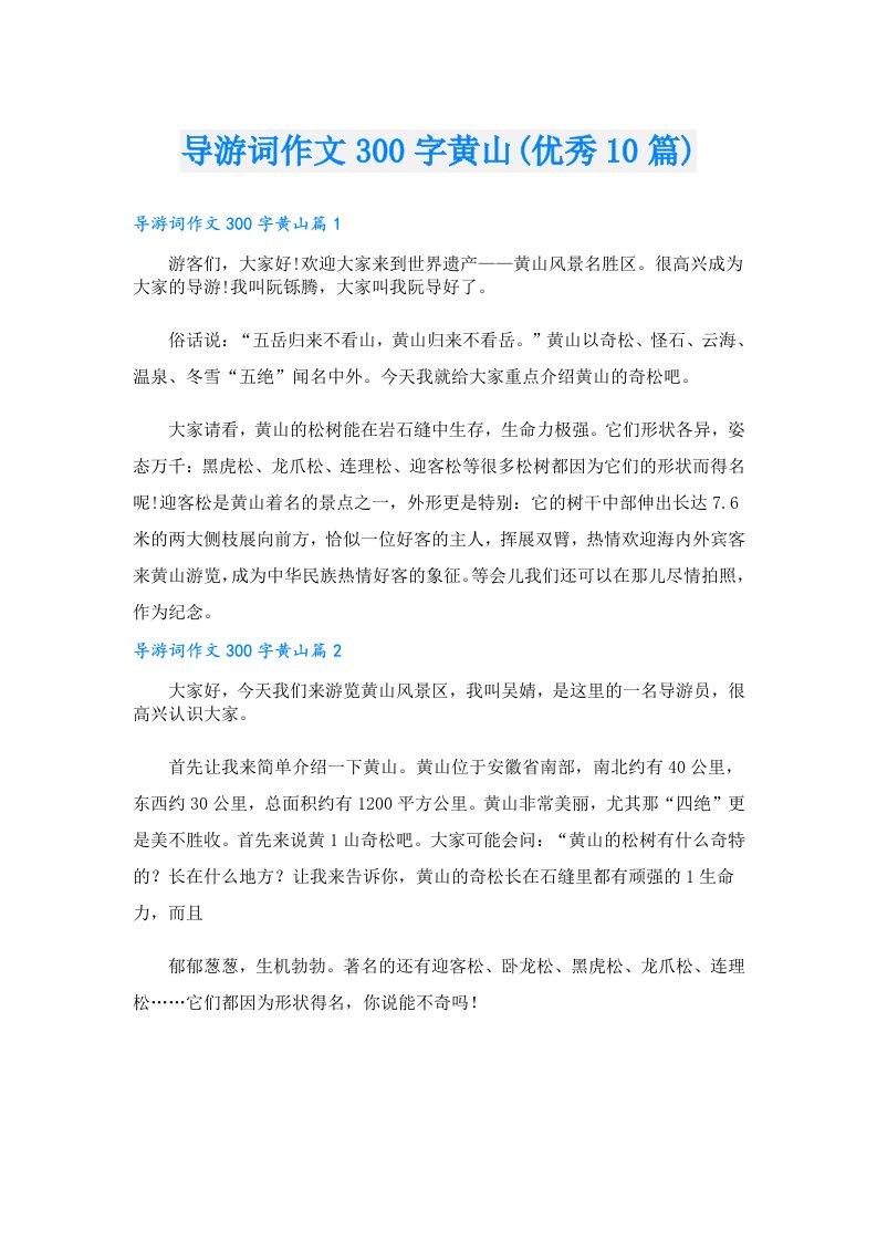 导游词作文300字黄山(优秀10篇)