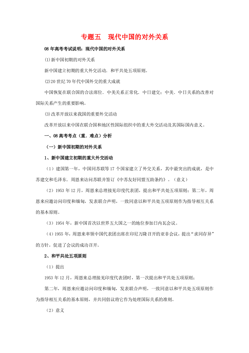 高中历史：专题五《现代中国的对外关系》学案（1）（人民版必修1）