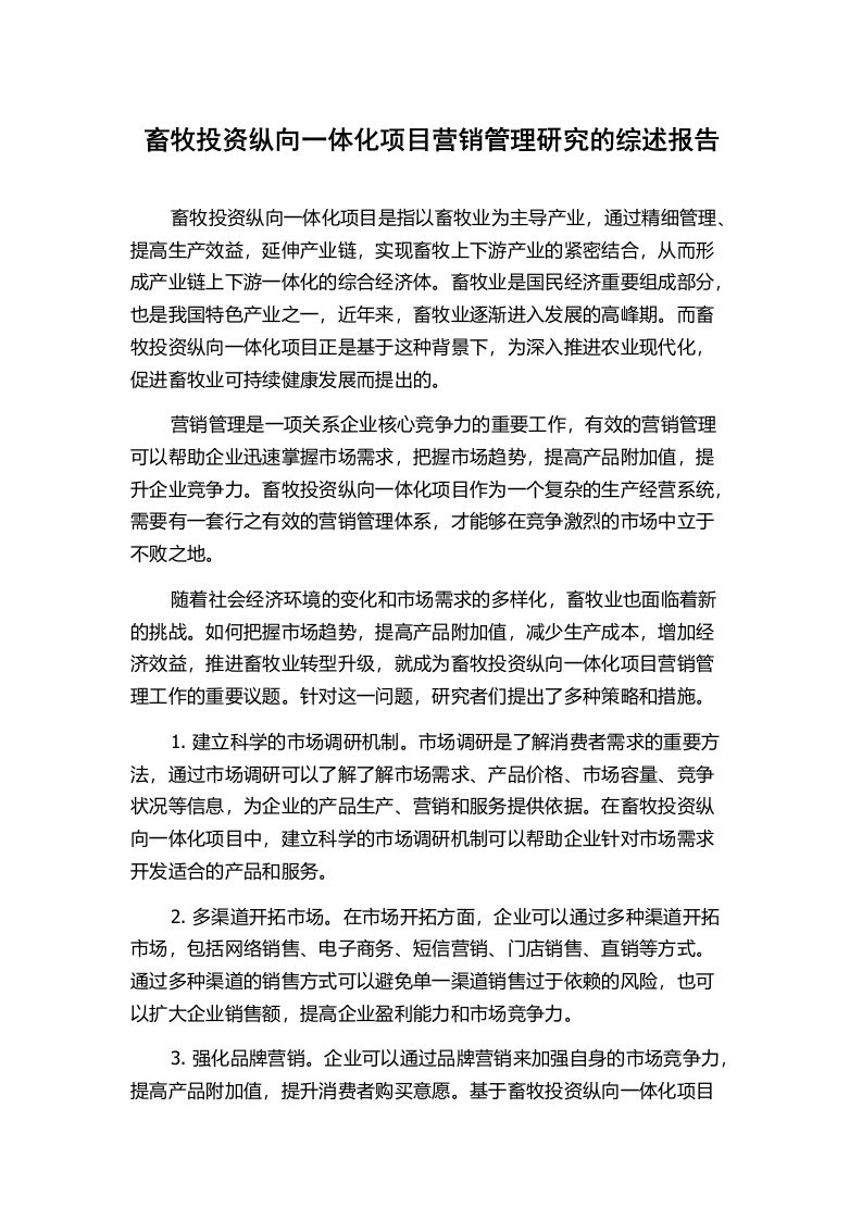 畜牧投资纵向一体化项目营销管理研究的综述报告