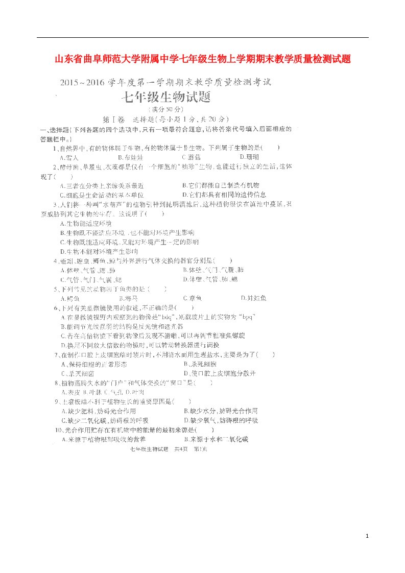 山东省曲阜师范大学附属中学七级生物上学期期末教学质量检测试题（扫描版）