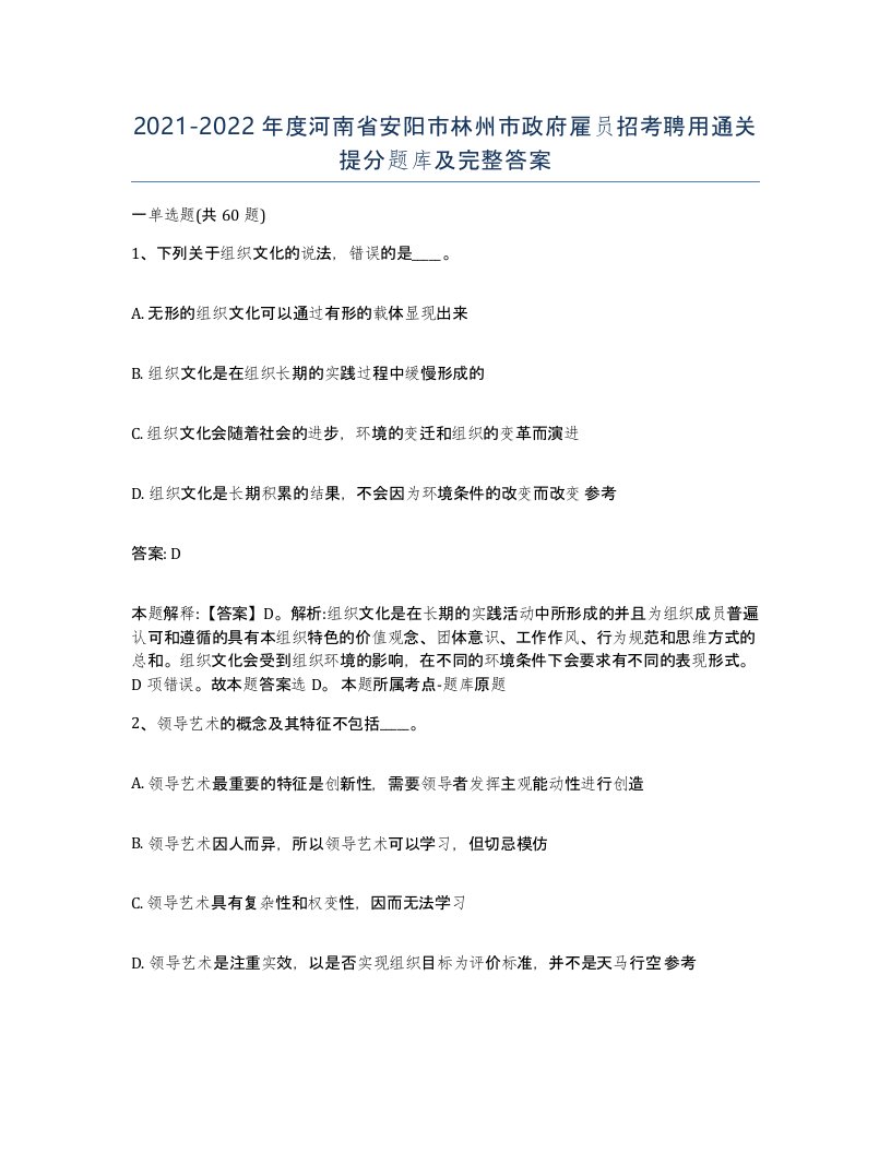 2021-2022年度河南省安阳市林州市政府雇员招考聘用通关提分题库及完整答案