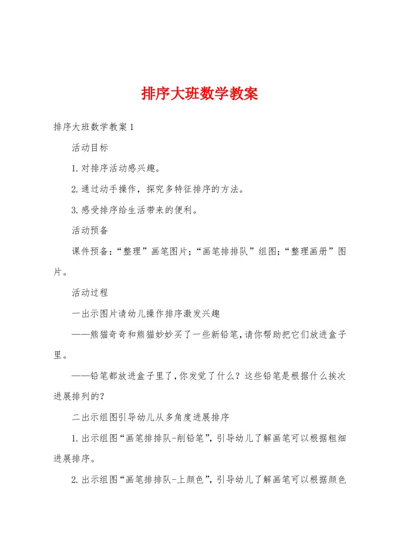 排序大班数学教案1