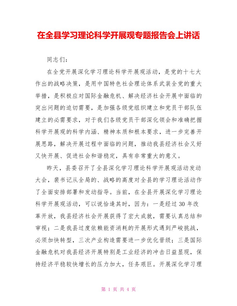 在全县学习实践科学发展观专题报告会上讲话