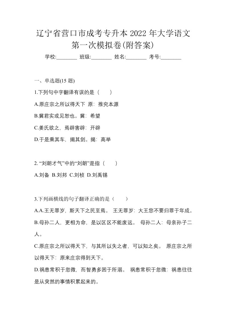 辽宁省营口市成考专升本2022年大学语文第一次模拟卷附答案