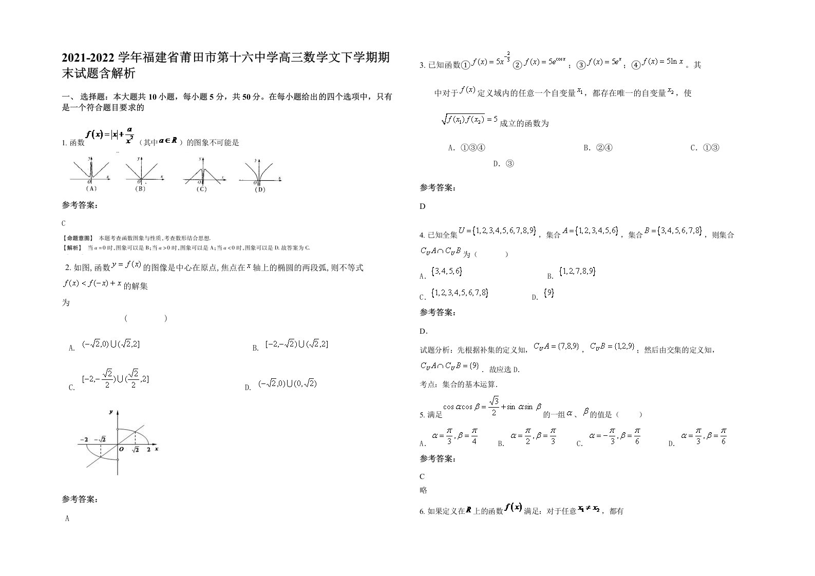 2021-2022学年福建省莆田市第十六中学高三数学文下学期期末试题含解析