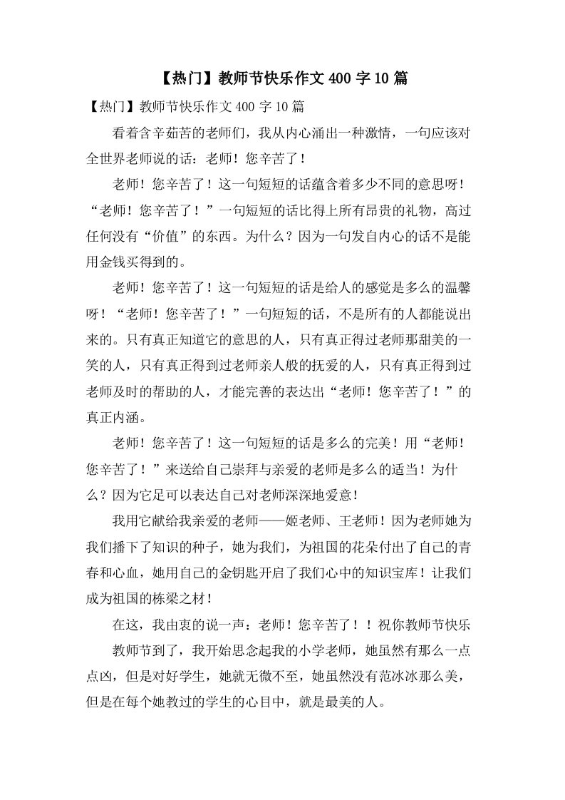 教师节快乐作文400字10篇