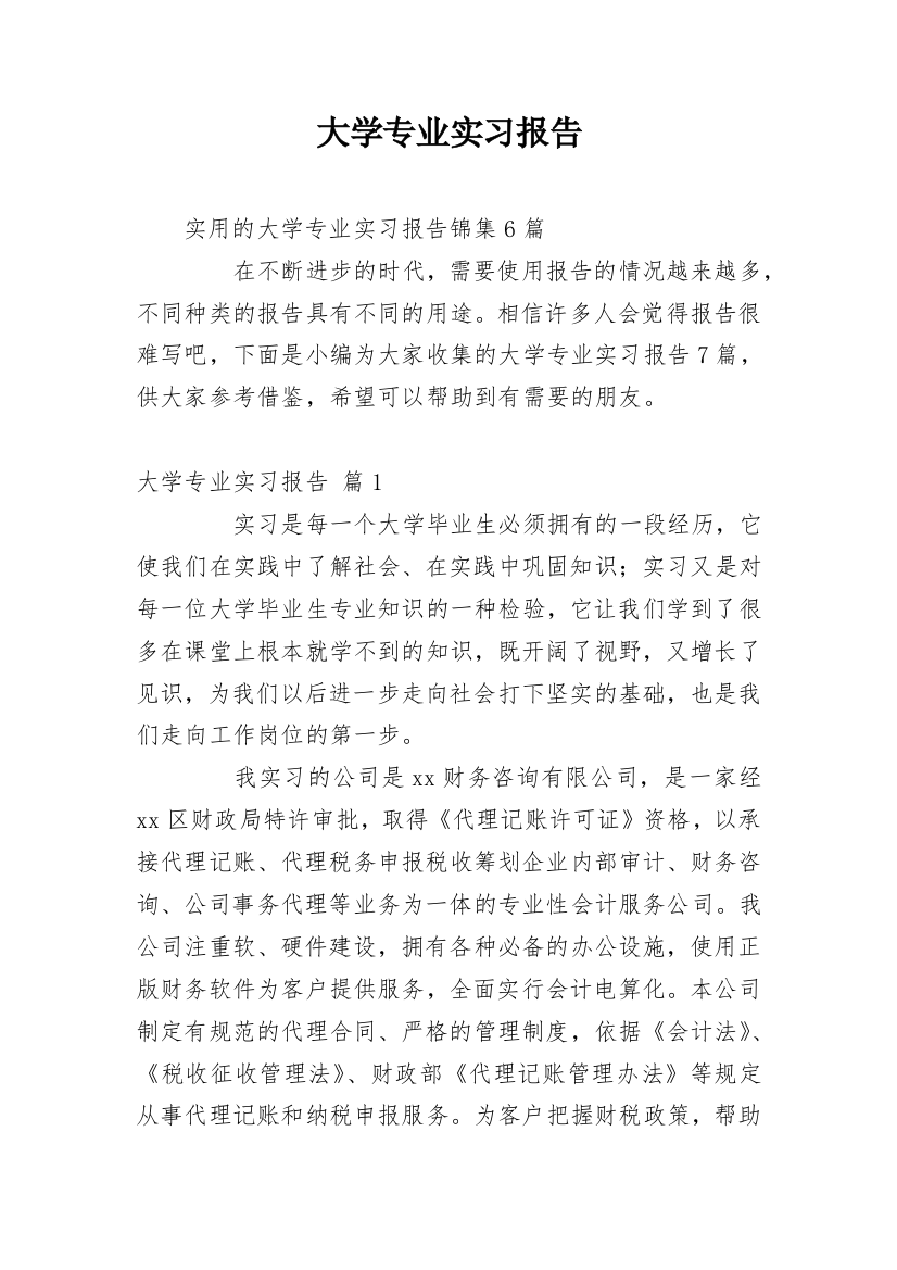 大学专业实习报告_245