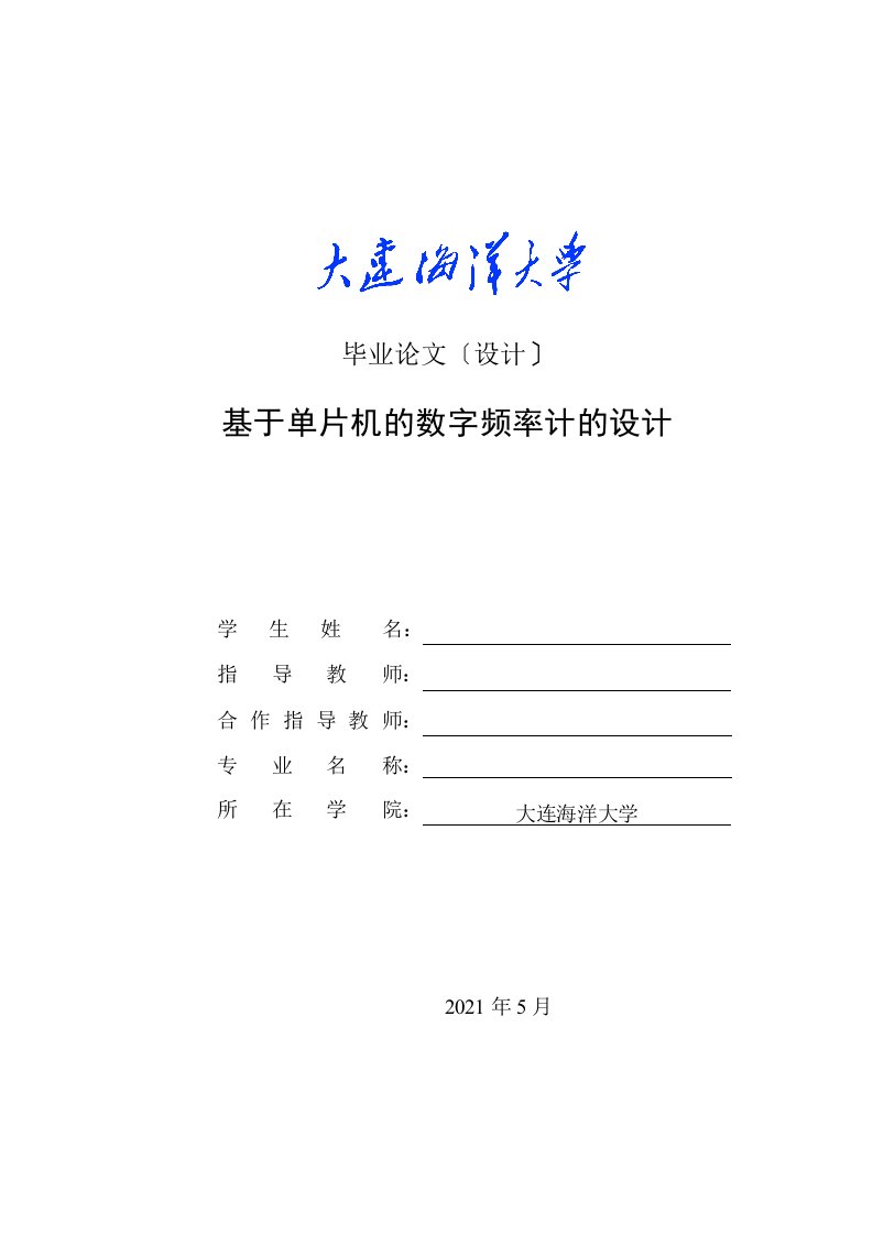 基于单片机的数字频率计的设计毕业设计