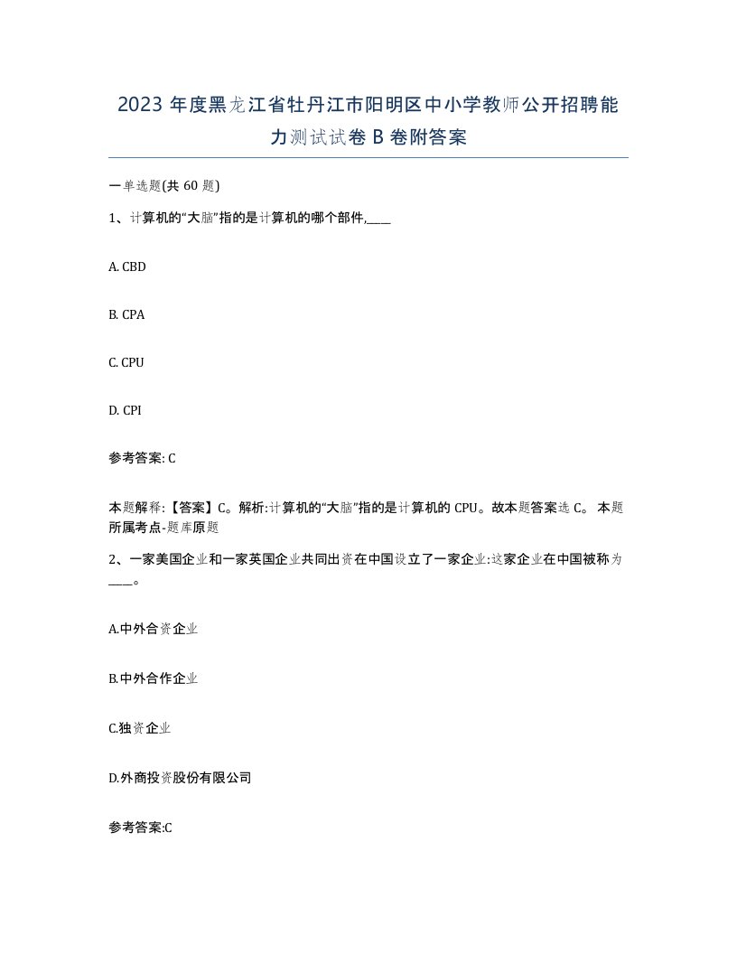 2023年度黑龙江省牡丹江市阳明区中小学教师公开招聘能力测试试卷B卷附答案