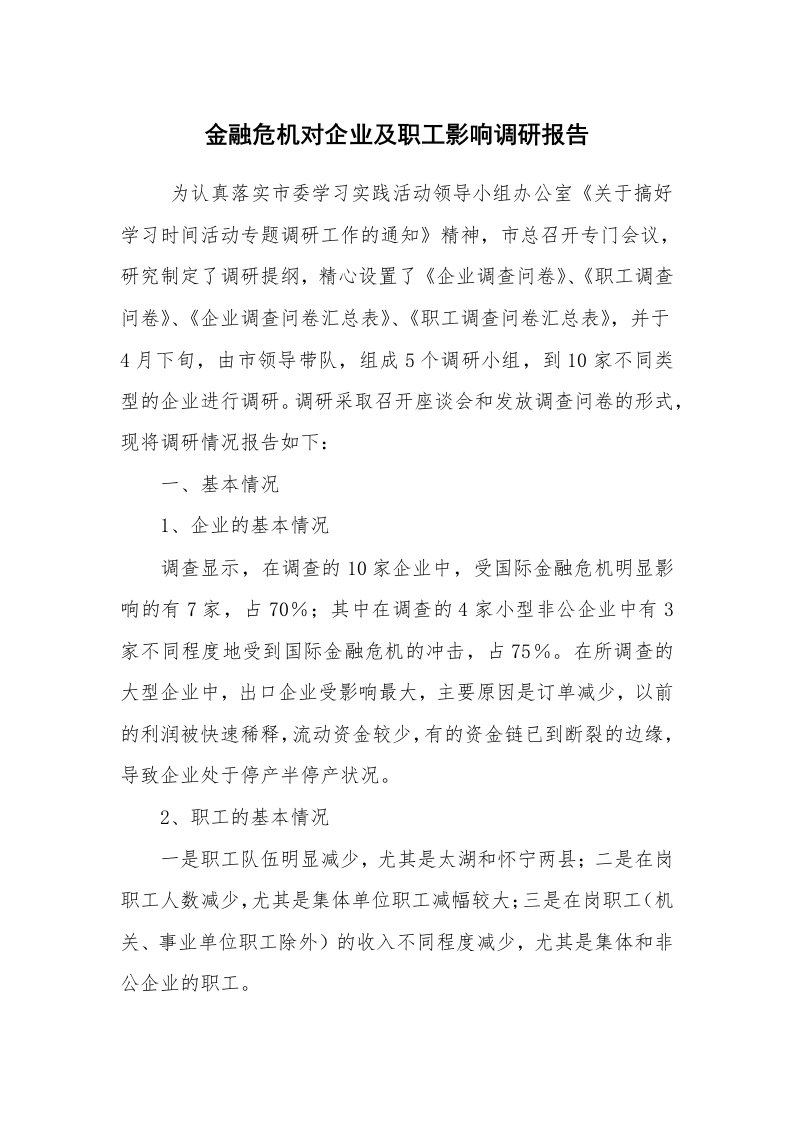 工作总结范文_工作总结_金融危机对企业及职工影响调研报告