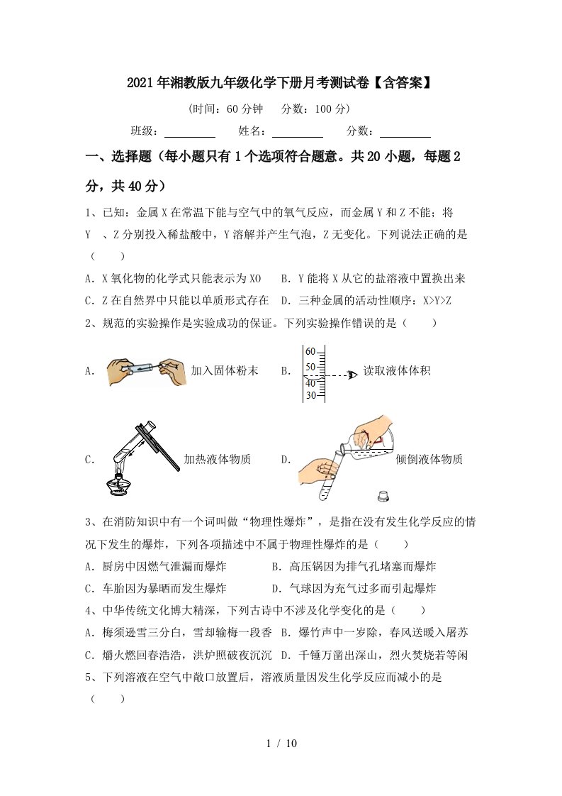 2021年湘教版九年级化学下册月考测试卷含答案