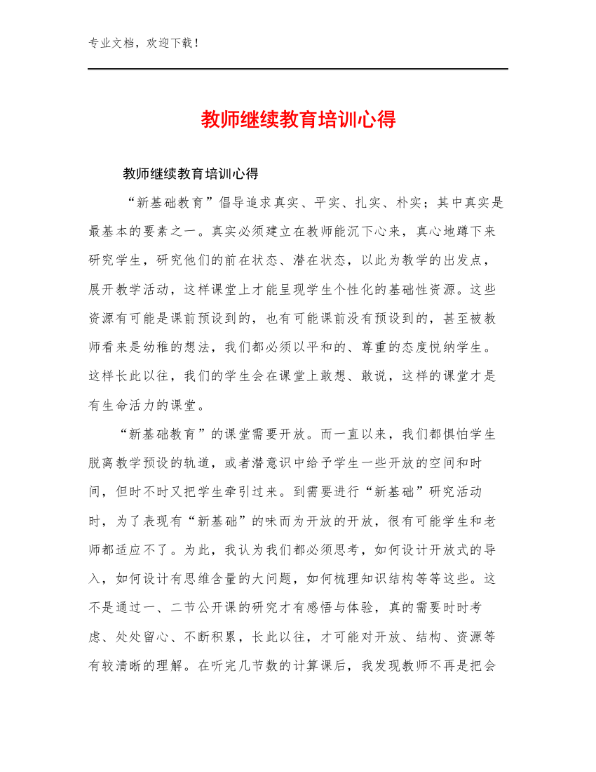 教师继续教育培训心得优选例文15篇文档汇编