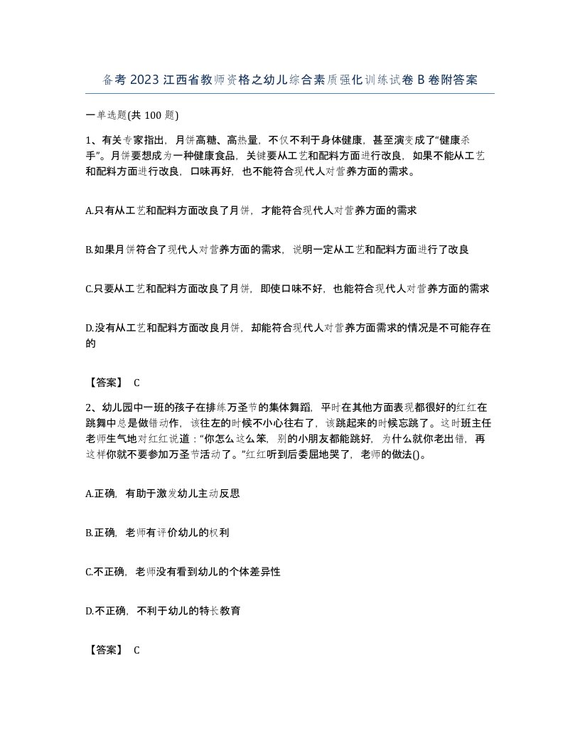 备考2023江西省教师资格之幼儿综合素质强化训练试卷B卷附答案