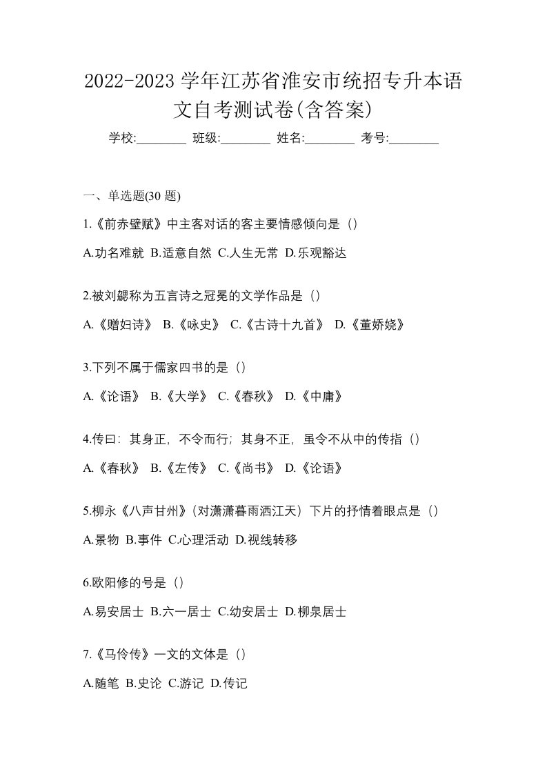 2022-2023学年江苏省淮安市统招专升本语文自考测试卷含答案