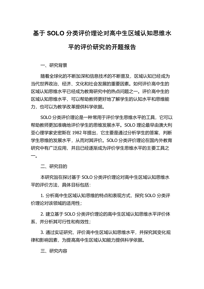 基于SOLO分类评价理论对高中生区域认知思维水平的评价研究的开题报告