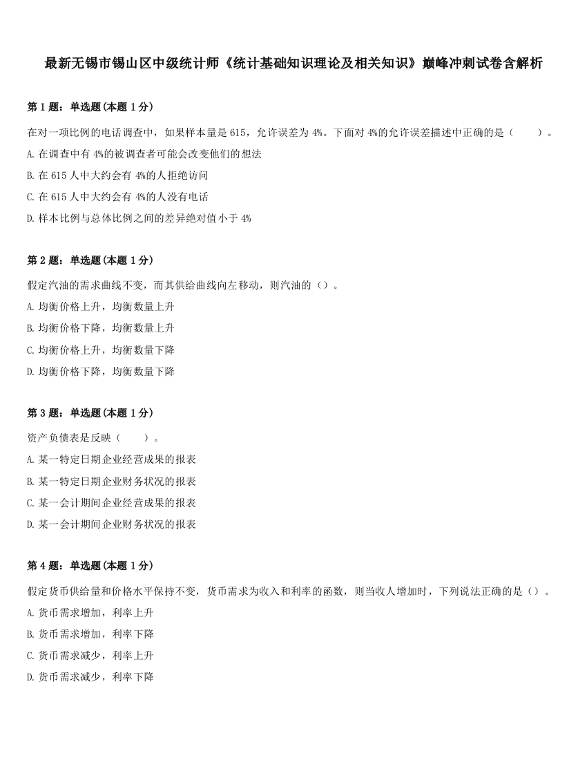 最新无锡市锡山区中级统计师《统计基础知识理论及相关知识》巅峰冲刺试卷含解析