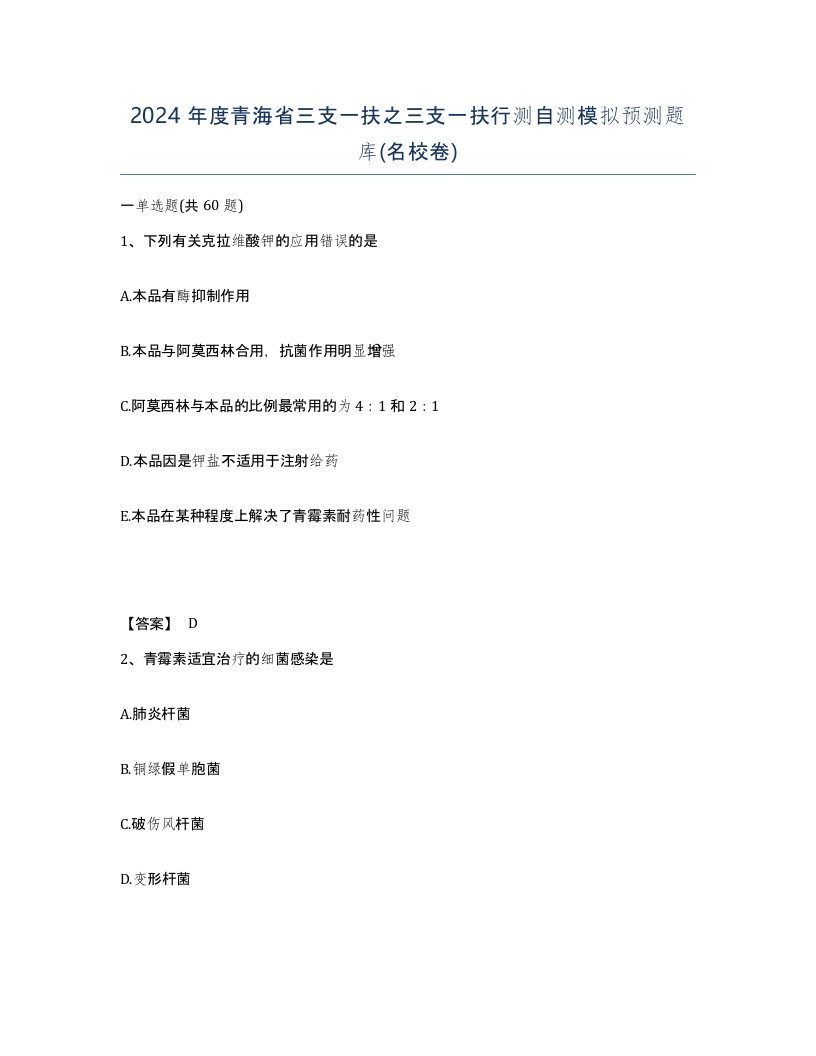 2024年度青海省三支一扶之三支一扶行测自测模拟预测题库名校卷