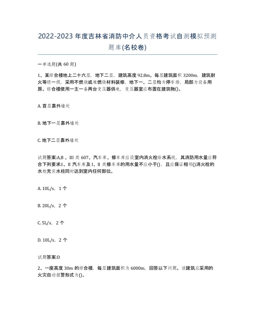 2022-2023年度吉林省消防中介人员资格考试自测模拟预测题库名校卷