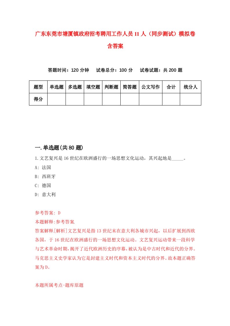 广东东莞市塘厦镇政府招考聘用工作人员11人同步测试模拟卷含答案5