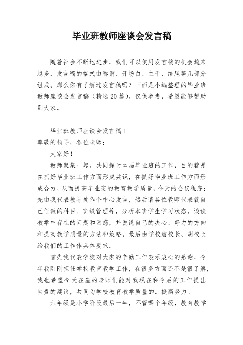 毕业班教师座谈会发言稿_1