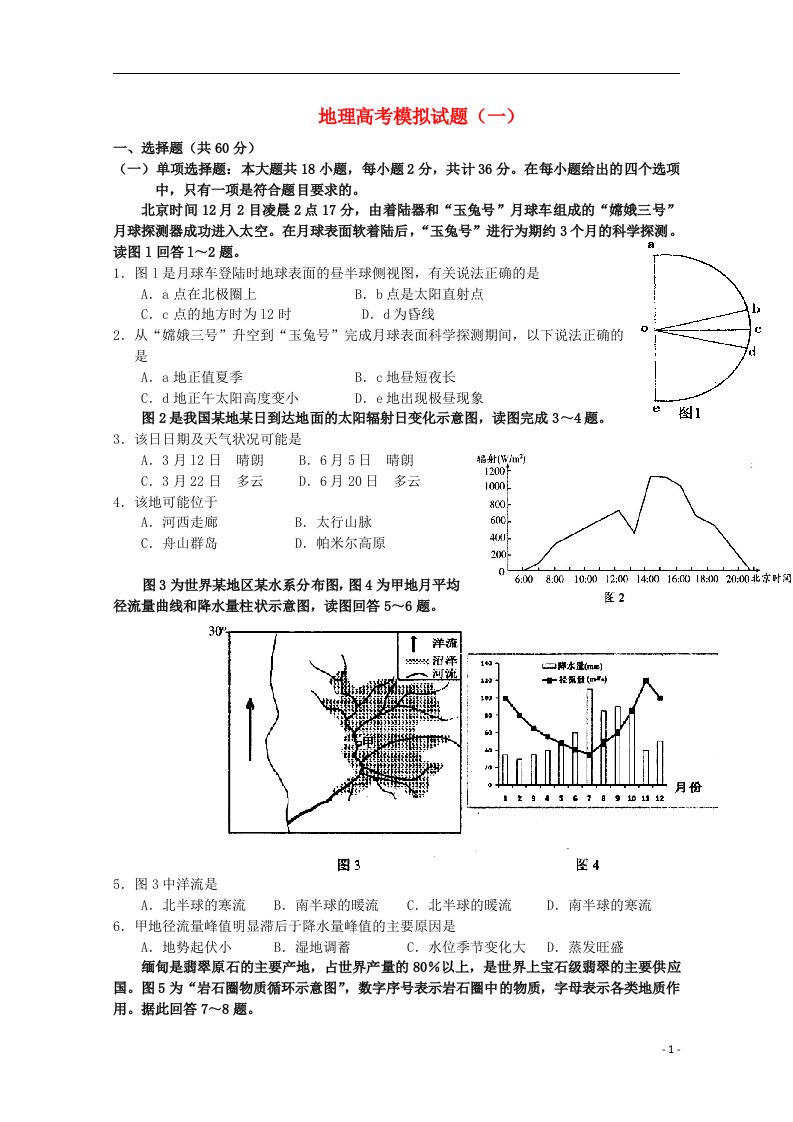 江苏省徐州东方中学高考地理模拟试题（一）新人教版