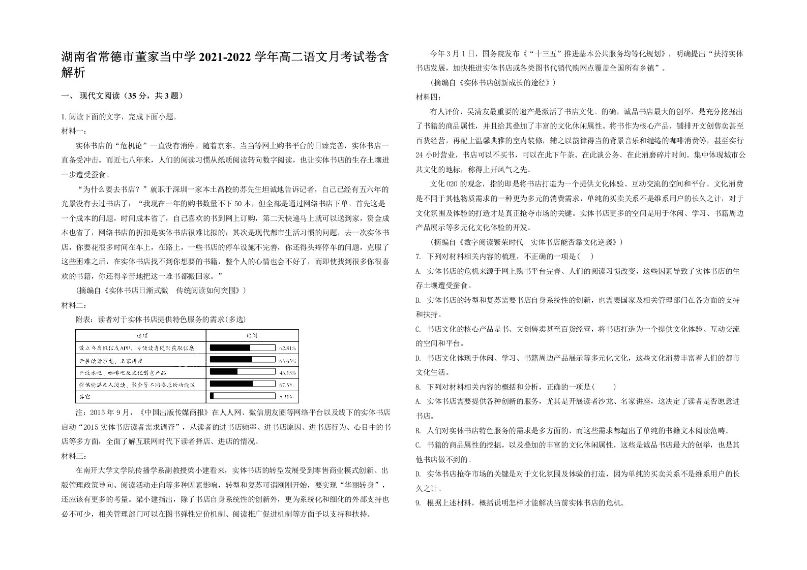 湖南省常德市董家当中学2021-2022学年高二语文月考试卷含解析