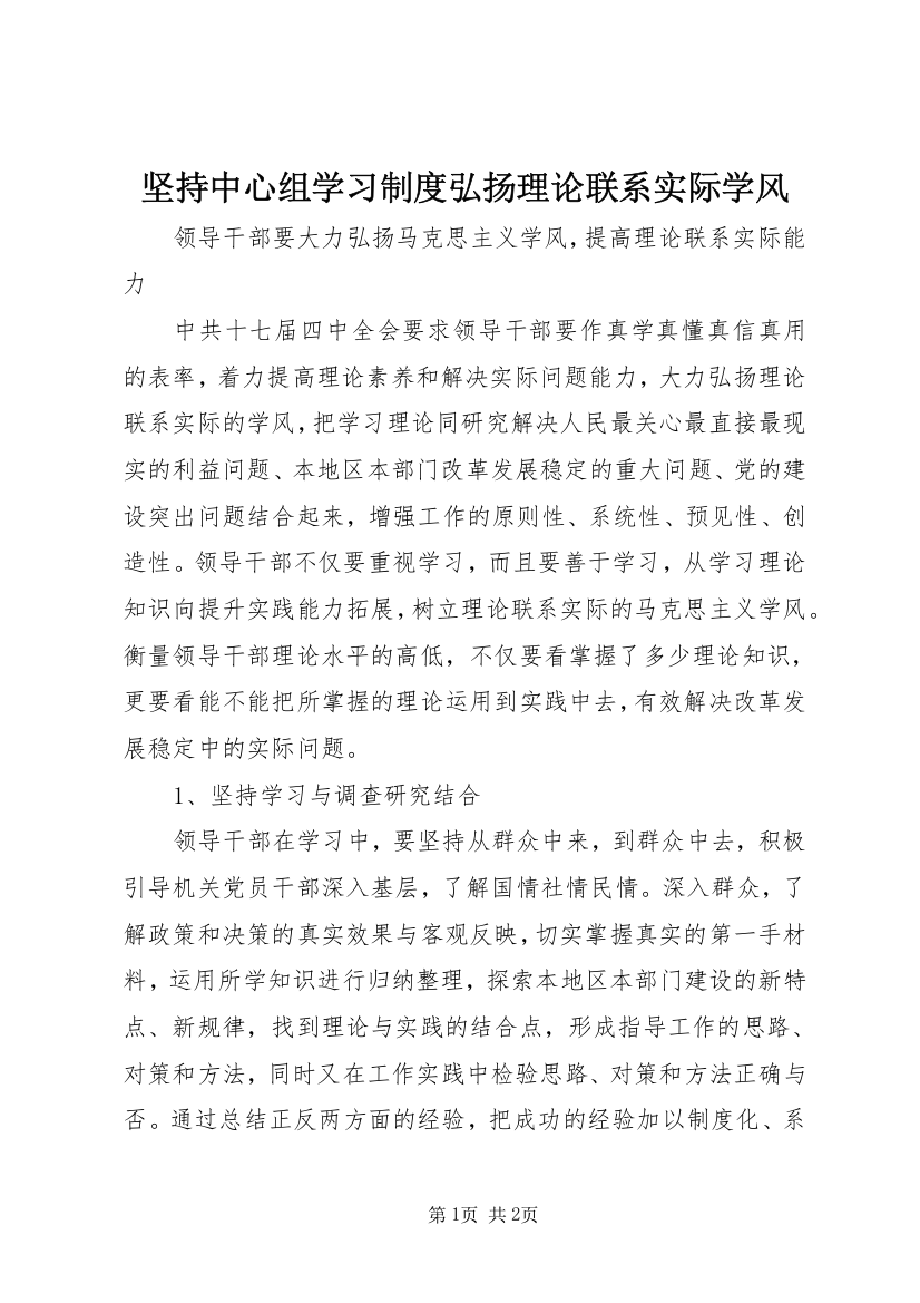 坚持中心组学习制度弘扬理论联系实际学风