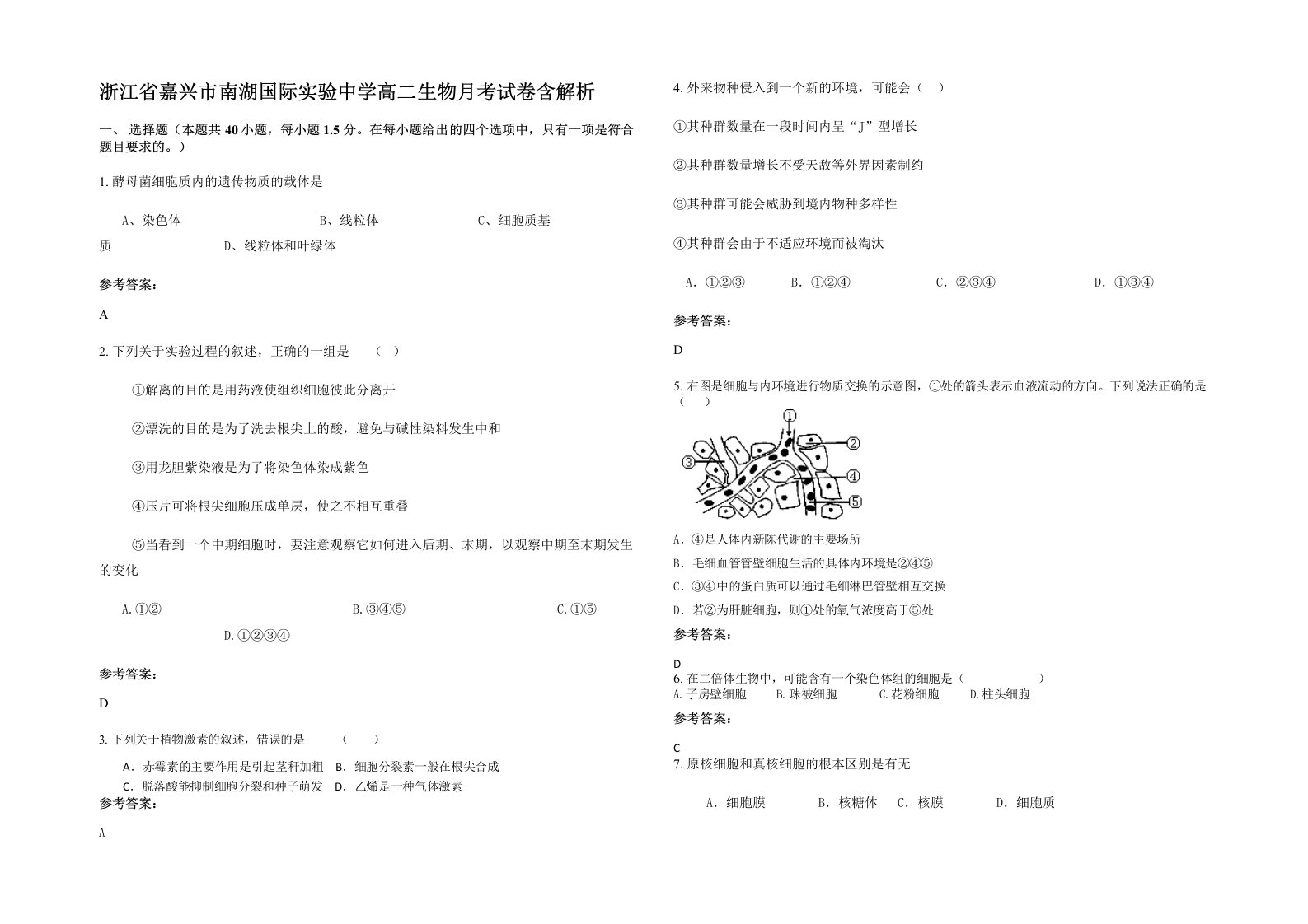 浙江省嘉兴市南湖国际实验中学高二生物月考试卷含解析