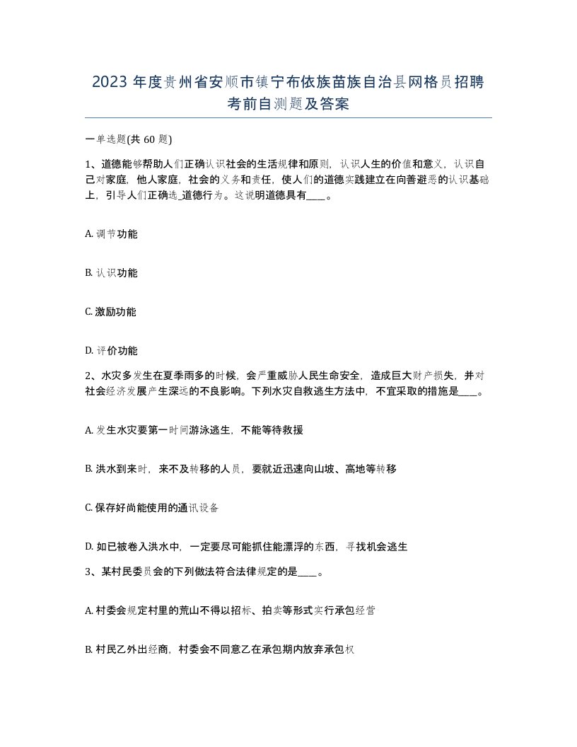 2023年度贵州省安顺市镇宁布依族苗族自治县网格员招聘考前自测题及答案