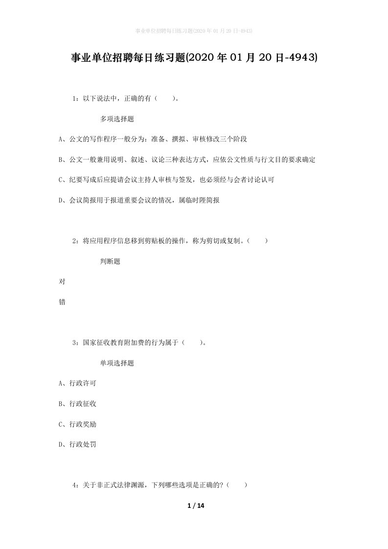 事业单位招聘每日练习题2020年01月20日-4943