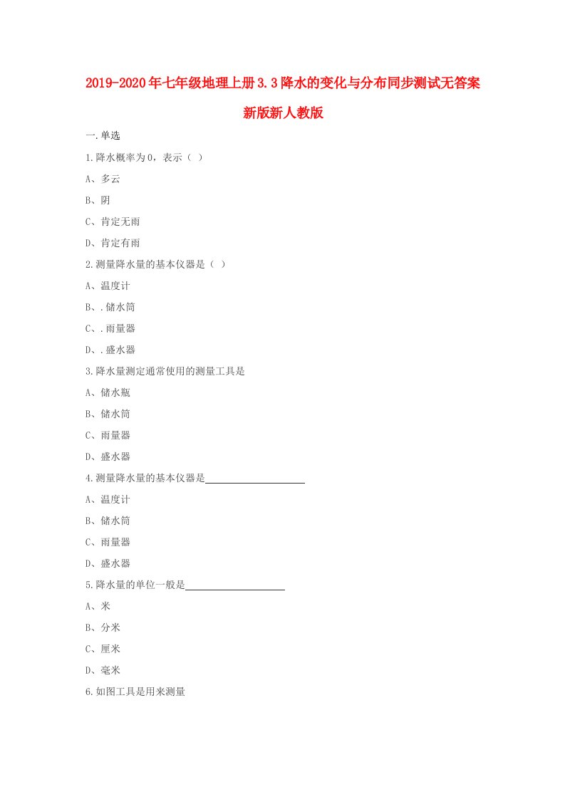 2019-2020年七年级地理上册3.3降水的变化与分布同步测试无答案新版新人教版