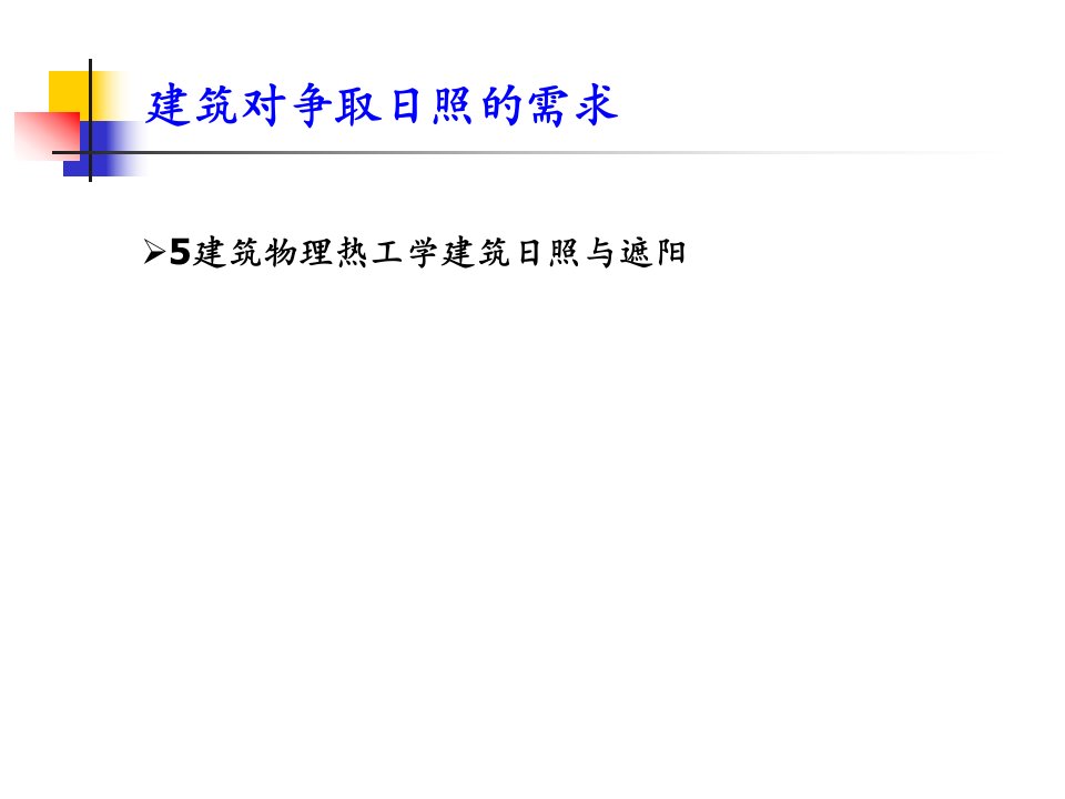 建筑物理热工学建筑日照与遮阳课件