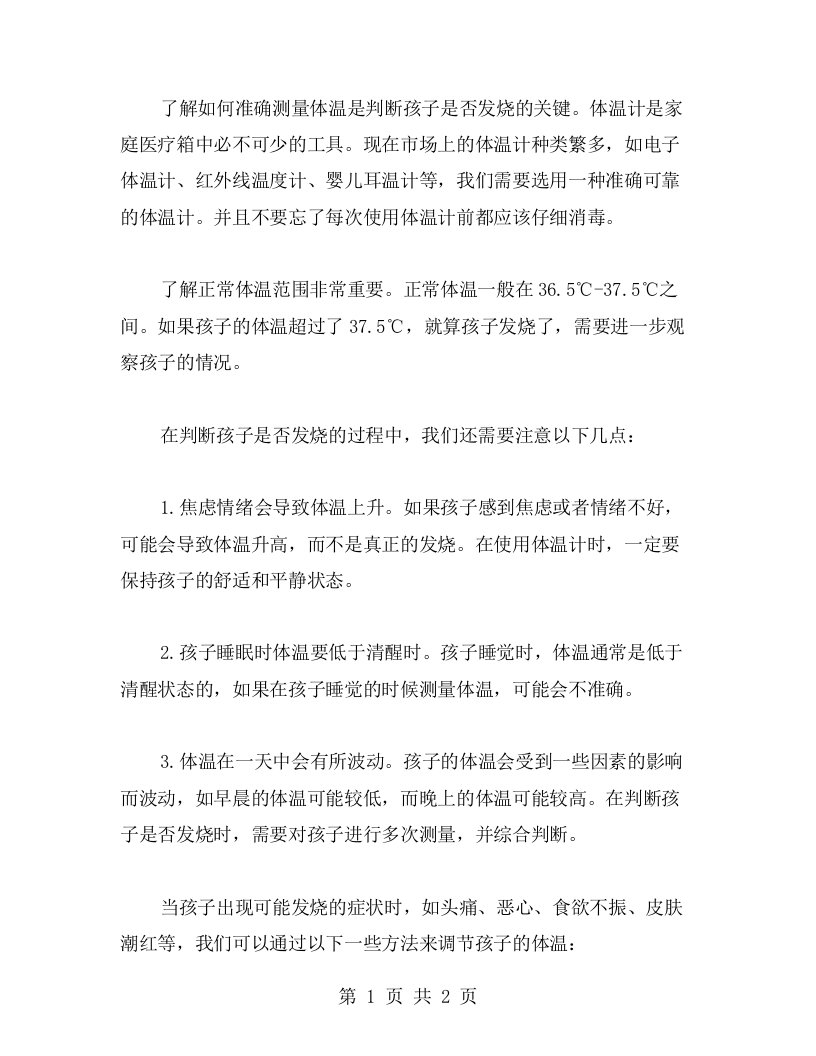 母婴护理教案二——如何准确判断孩子是否发烧