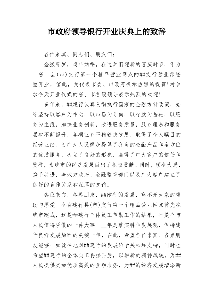 市政府领导银行开业庆典上的致辞