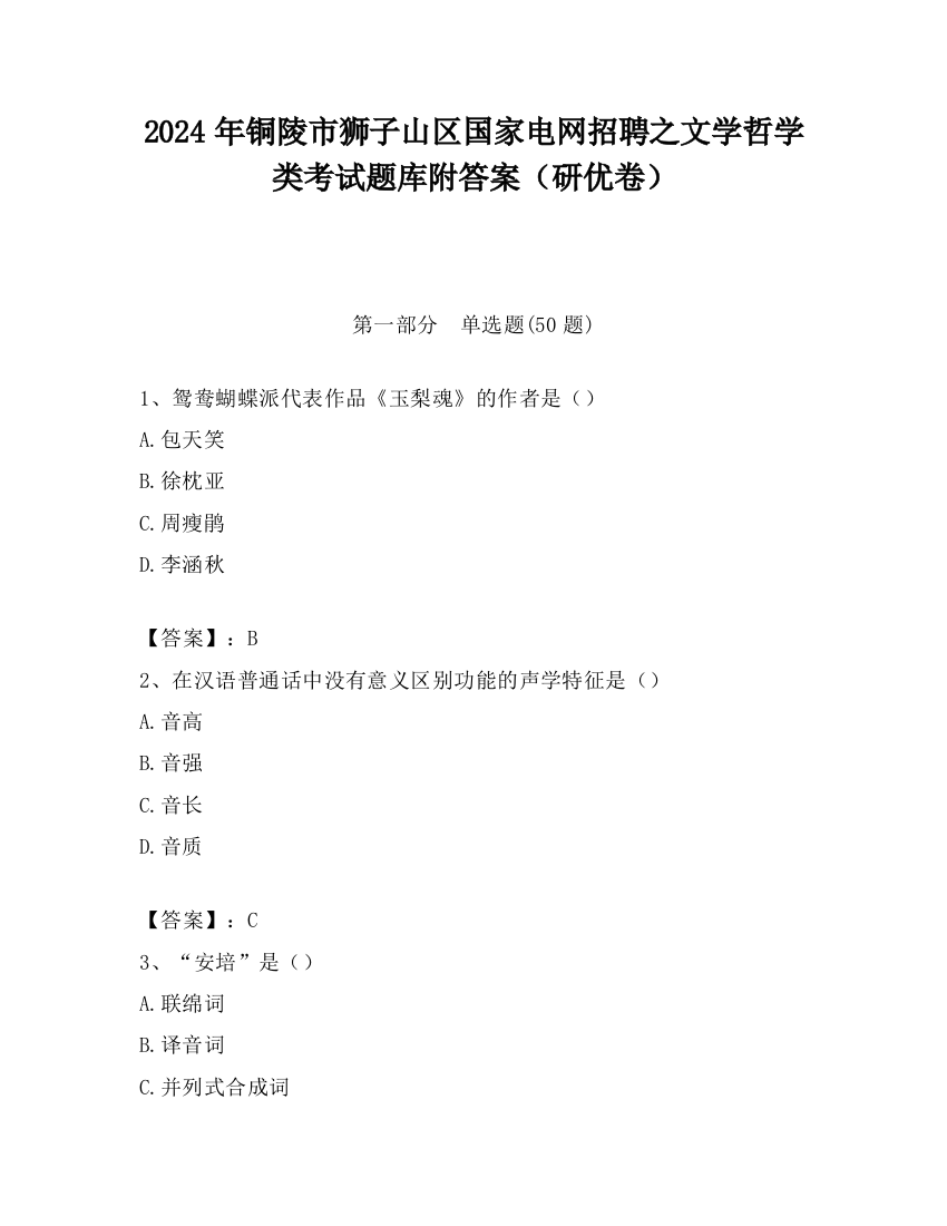 2024年铜陵市狮子山区国家电网招聘之文学哲学类考试题库附答案（研优卷）