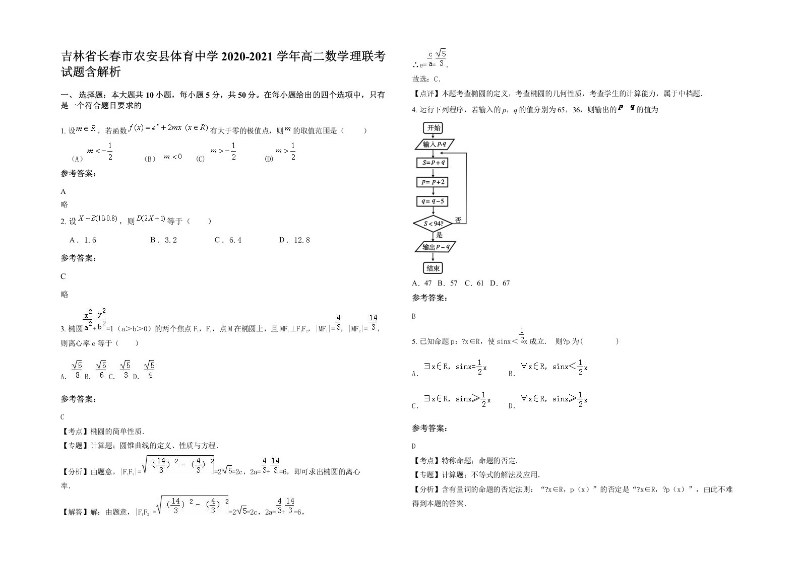 吉林省长春市农安县体育中学2020-2021学年高二数学理联考试题含解析