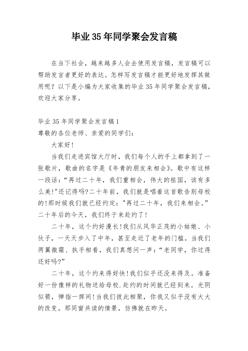 毕业35年同学聚会发言稿