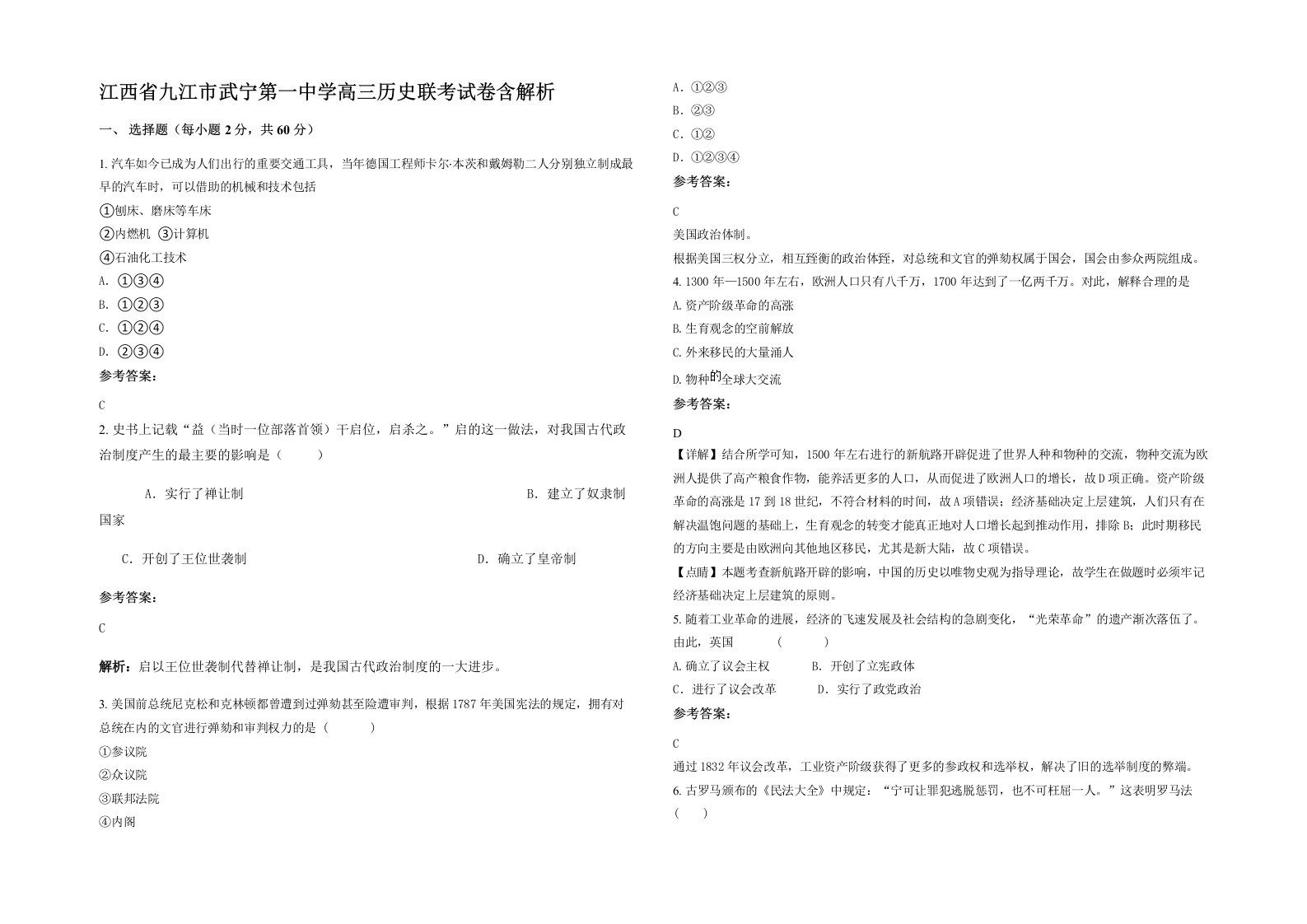 江西省九江市武宁第一中学高三历史联考试卷含解析