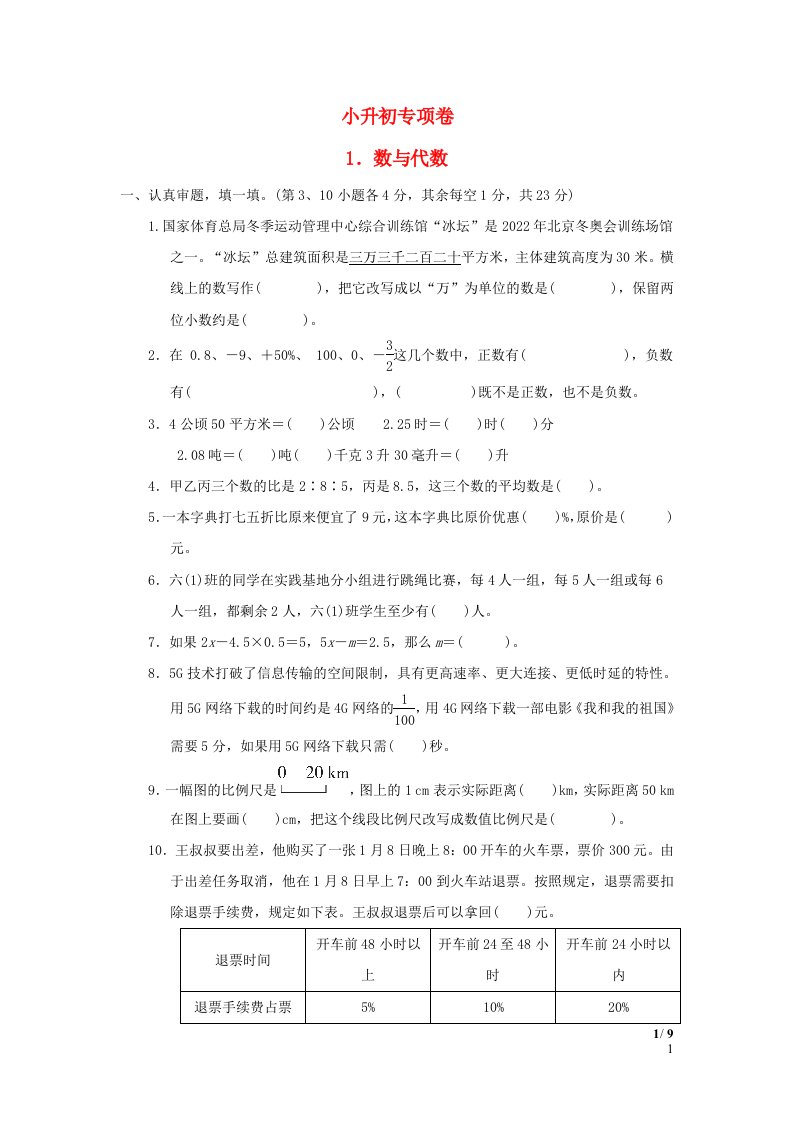 2022六年级数学下册小升初专项卷1数与代数北师大版